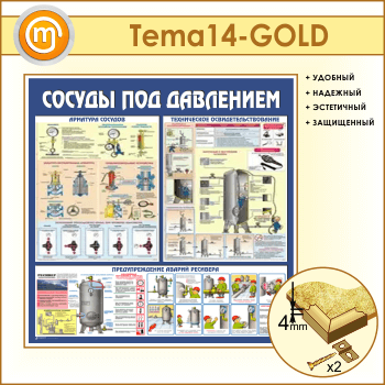Стенд «Сосуды под давлением» (TM-14-GOLD)